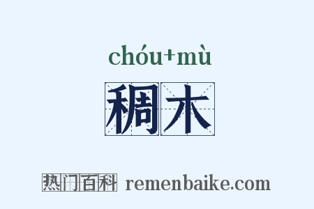 稠木是什么意思的图片